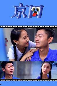 京囧 在线观看,一场都市生活的欢乐囧途  第1张